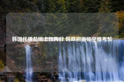 韩国代理总统上任两日 韩政府面临空难考验