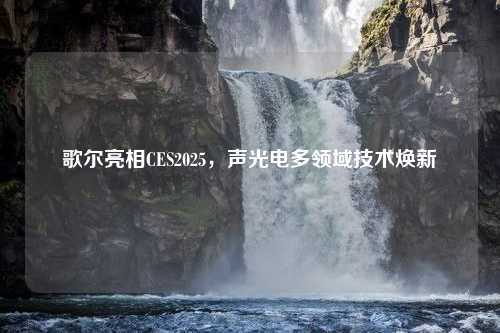 歌尔亮相CES2025，声光电多领域技术焕新