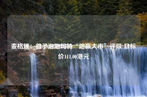 麦格理：首予泡泡玛特“跑赢大市”评级 目标价111.00港元