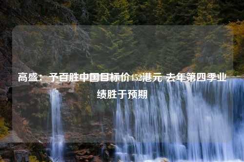 高盛：予百胜中国目标价452港元 去年第四季业绩胜于预期