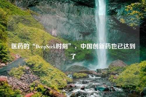 医药的“DeepSeek时刻”，中国创新药也已达到了