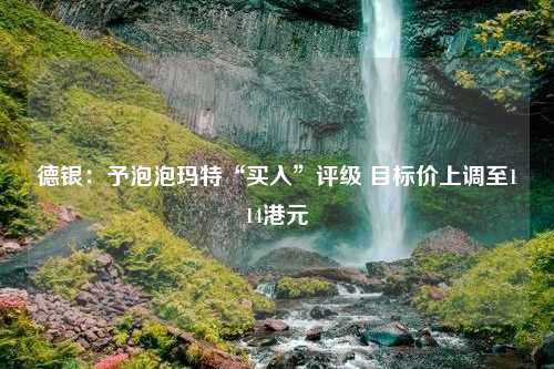 德银：予泡泡玛特“买入”评级 目标价上调至114港元